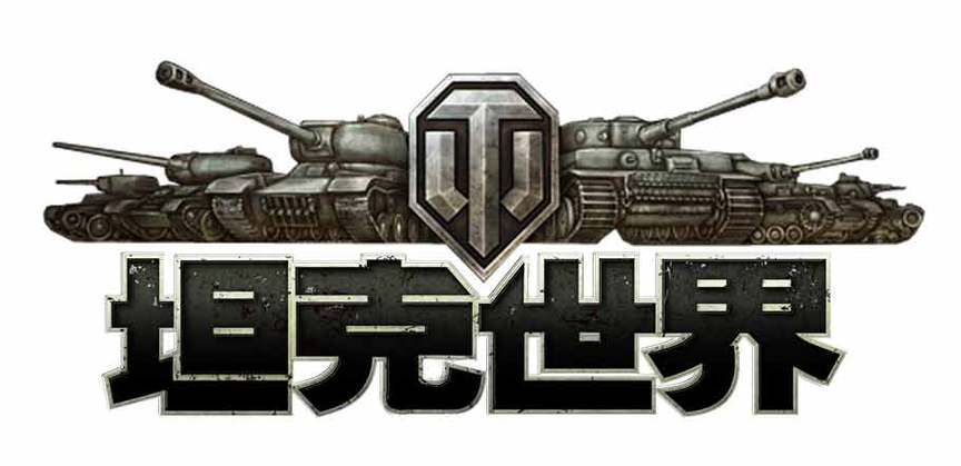 坦克世界图标