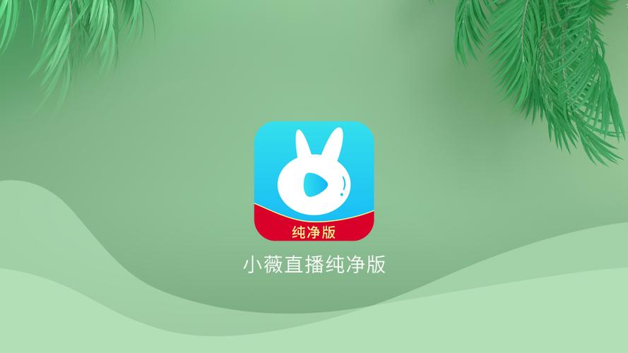 小薇直播2023最新版下载安装图标