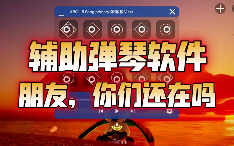 光遇自动弹琴辅助器(免费)2022