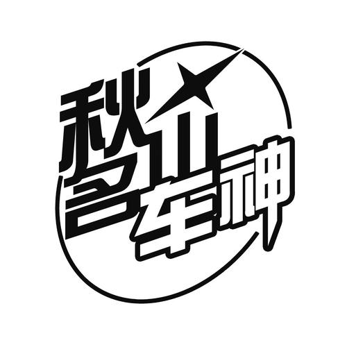 秋名山车神图标