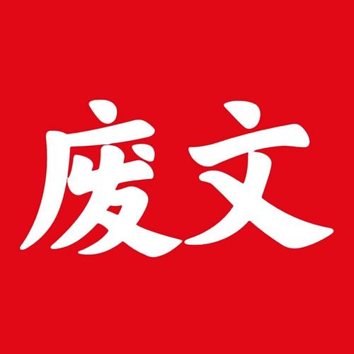 废文小说图标