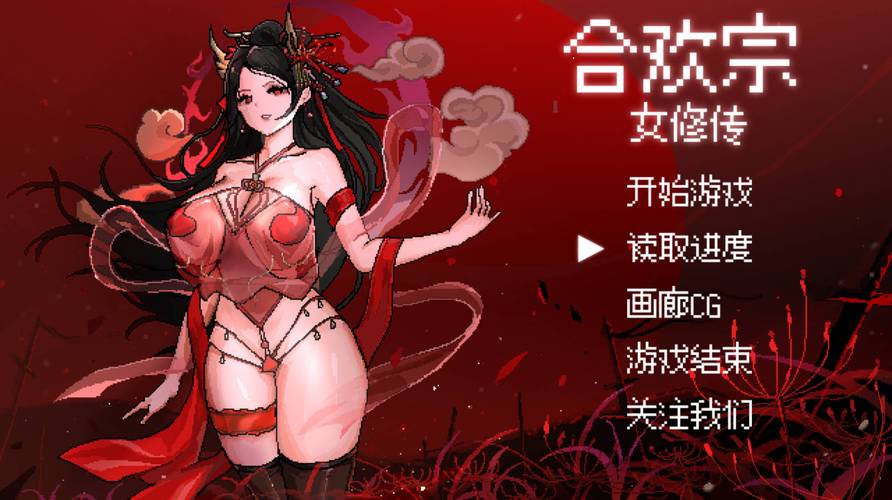 合欢宗女修传汉化版