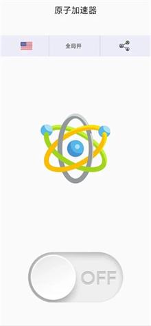 原子加速器app官网免费版内购版