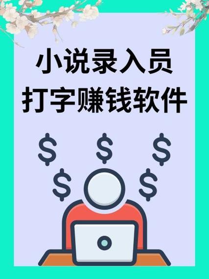 小说录入赚钱软件官方正版(shuajizhijia)
