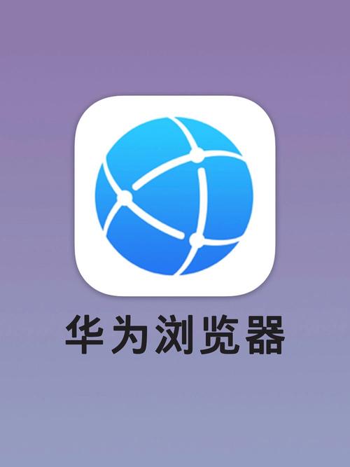 华为浏览器加速器华为版