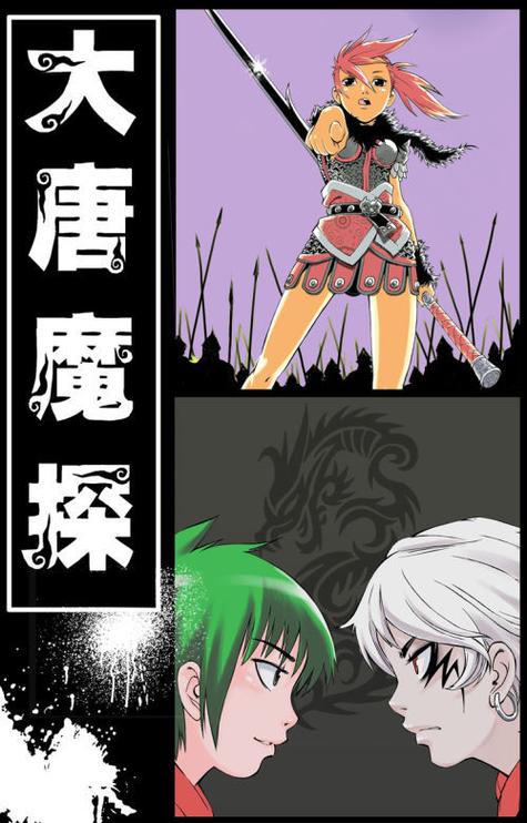 大唐魔探漫画电子版