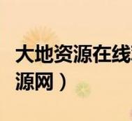 大地资源中文版在线播放去广告破解版升级