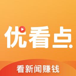 优看点赚钱