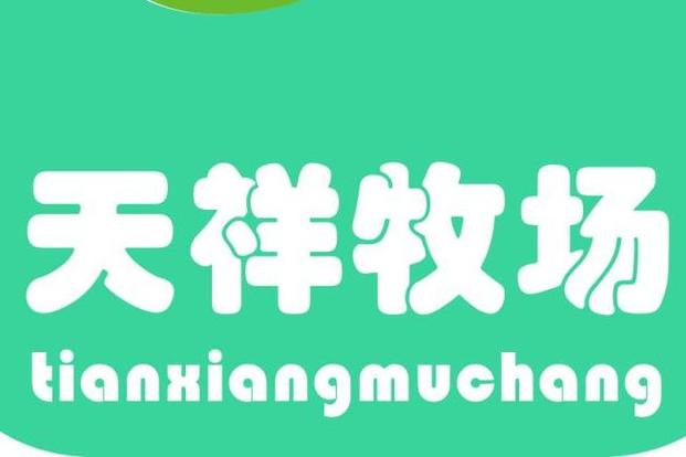 天祥牧场