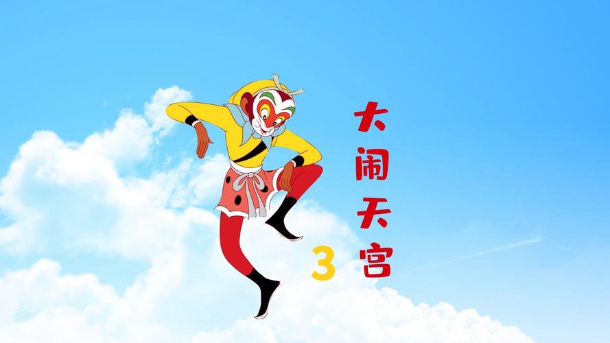 大闹天宫2013版百度云永久免费