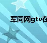 军同小说书连网图标