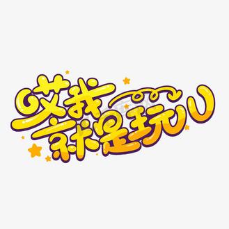 玩耍表情包图标
