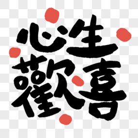 心生欢喜图片图标
