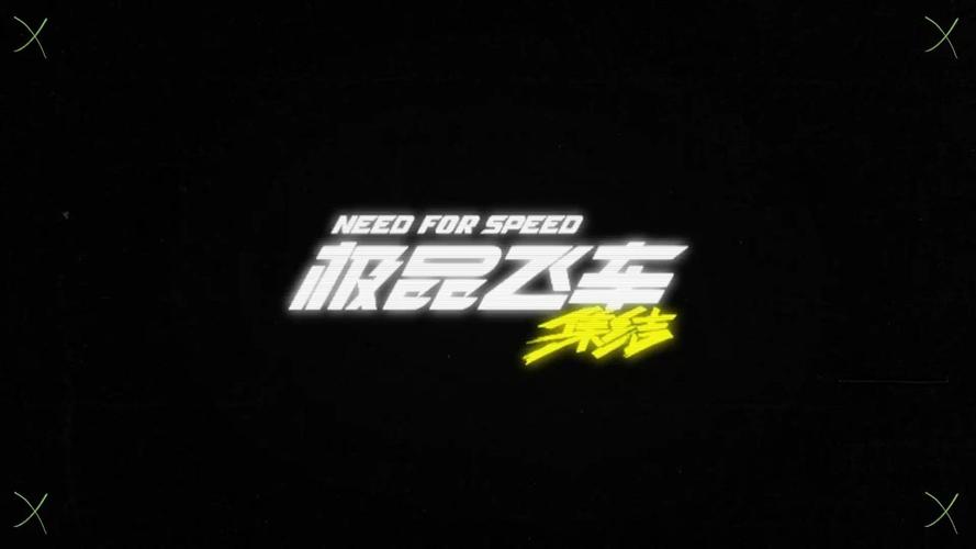 极品飞车集结作弊菜单版图标