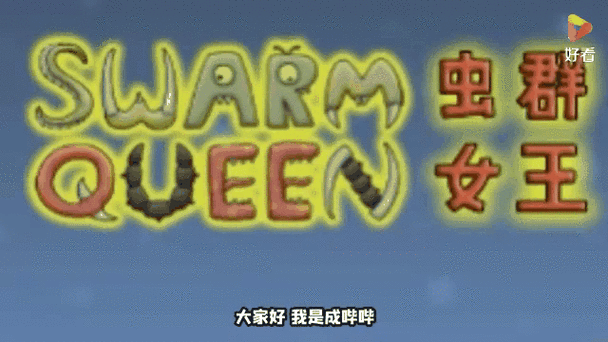 异虫女王手机版游戏下载