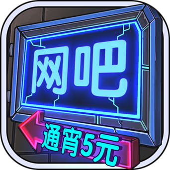 网咖模拟器红包版手游图标