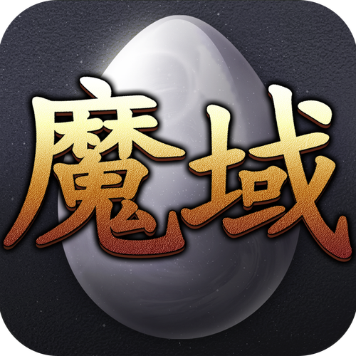 魔域小游戏手机版