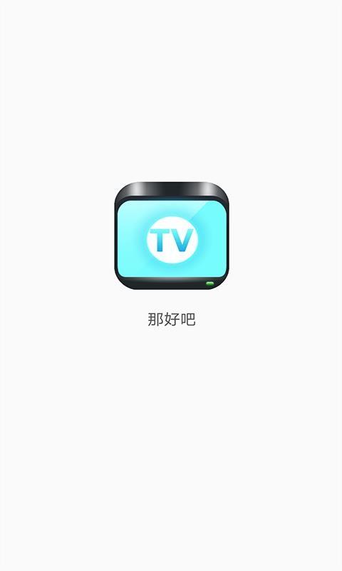 那好吧最老版本旧版图标