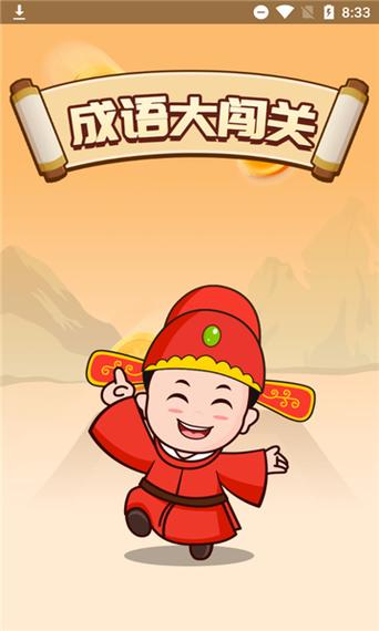 成语通关大赛红包版