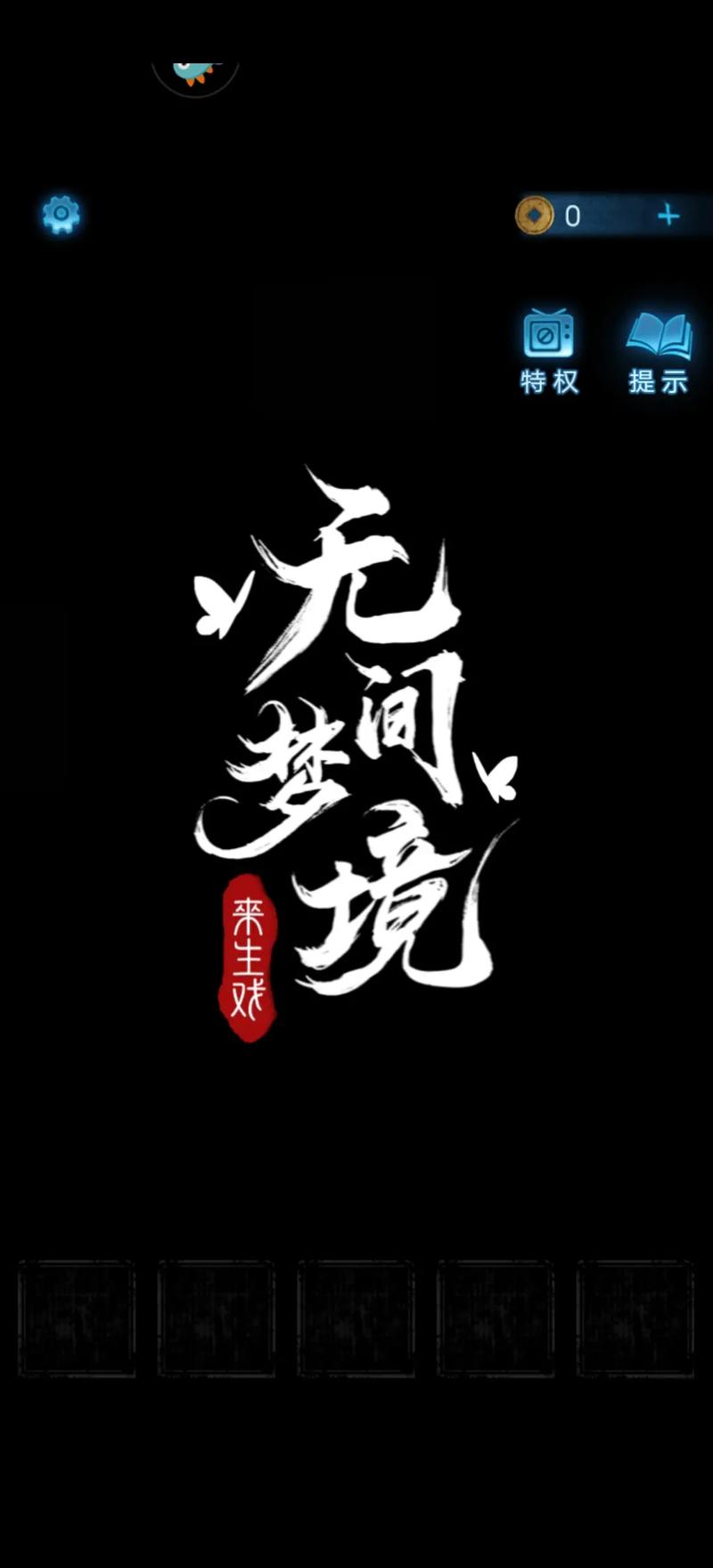 无间梦境免广告