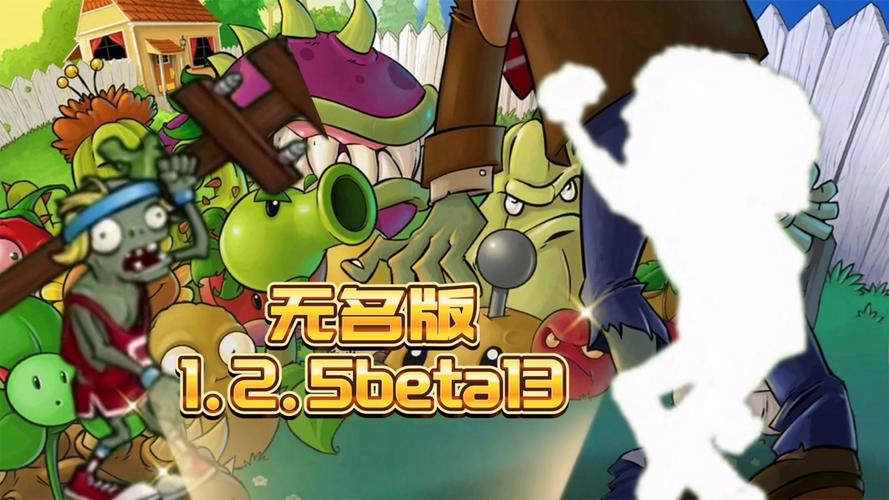 植物大战僵尸无名版安装