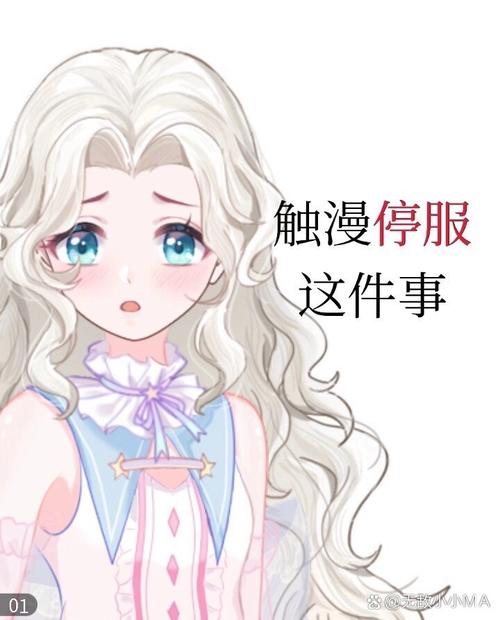 触漫停服了还能玩吗