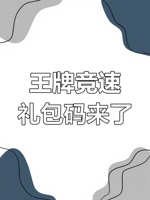 王牌竞速礼包兑换码是多少快手极速版历史版本豌豆荚是一个专门为快手极速版用户设计的应用商店，用户可以通图标