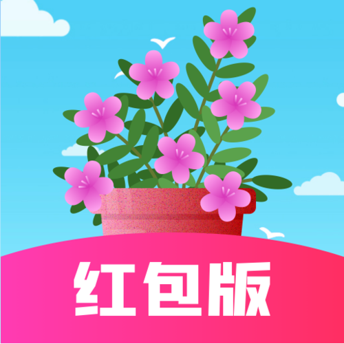 欢乐养花赚多多赚钱版
