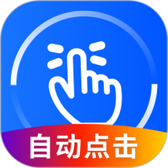 自动连点器安卓版图标
