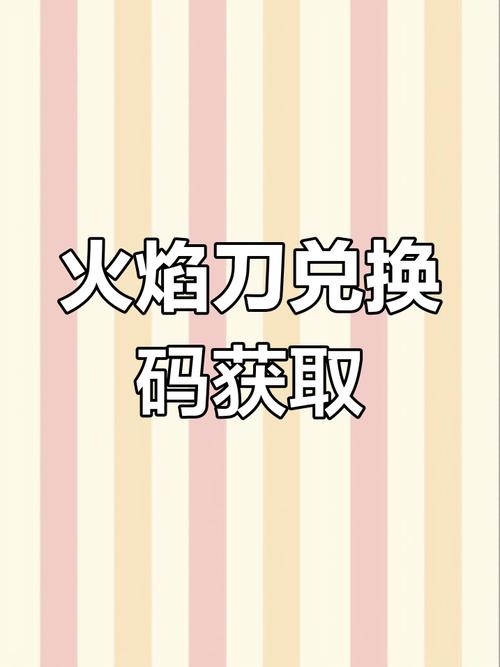 k8mco火焰刀2025兑换码