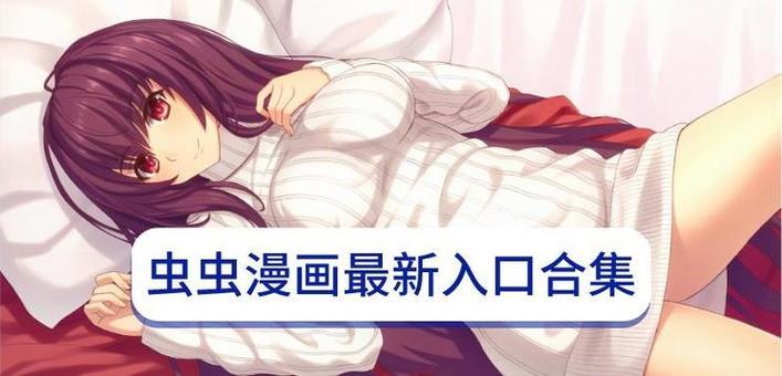 虫虫漫画免费漫画弹窗入口永久vip无广告