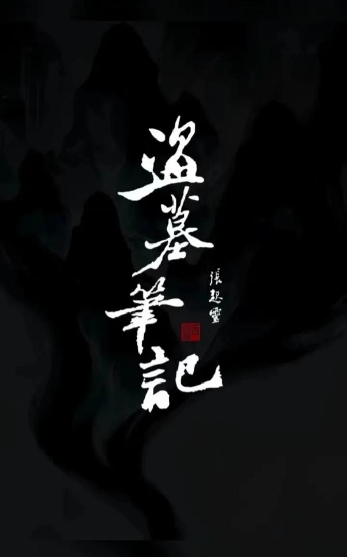 旧版盗墓笔记游戏换源版