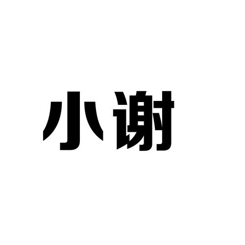 小谢公益美化包免费图标