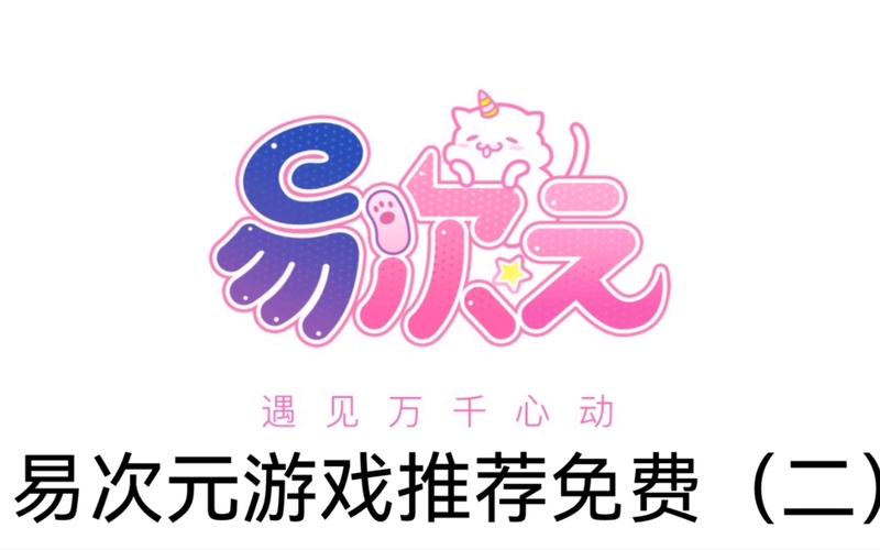 易次元破解版游戏合集