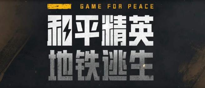 和平精英地铁逃生外直装科技免付费