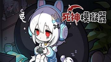 死神模拟器无限金币破解版图标