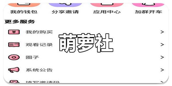 萌萝社2023最新破解版无限金币破解版无限vip