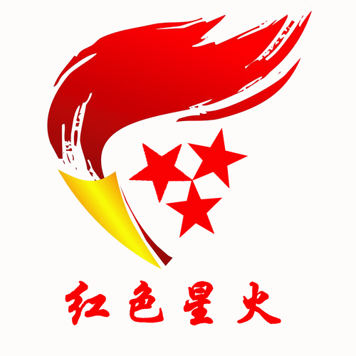 星火