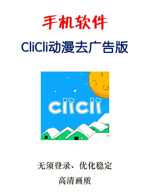 Clicli动漫官方版正版2023