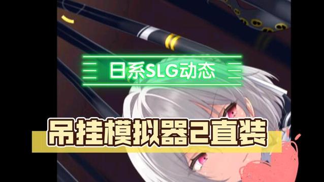nejisimneet吊挂模拟器2