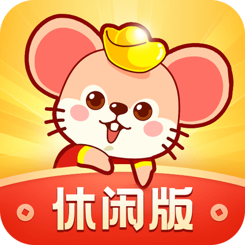 鼠钱休闲版红包版