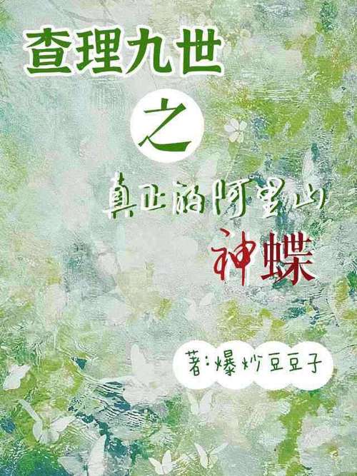 山蝶小说手机版