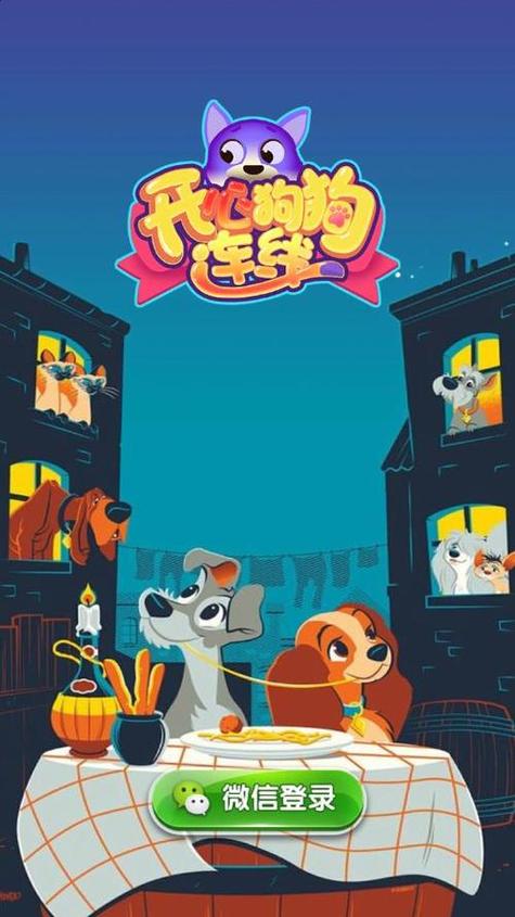 开心狗狗连线安卓