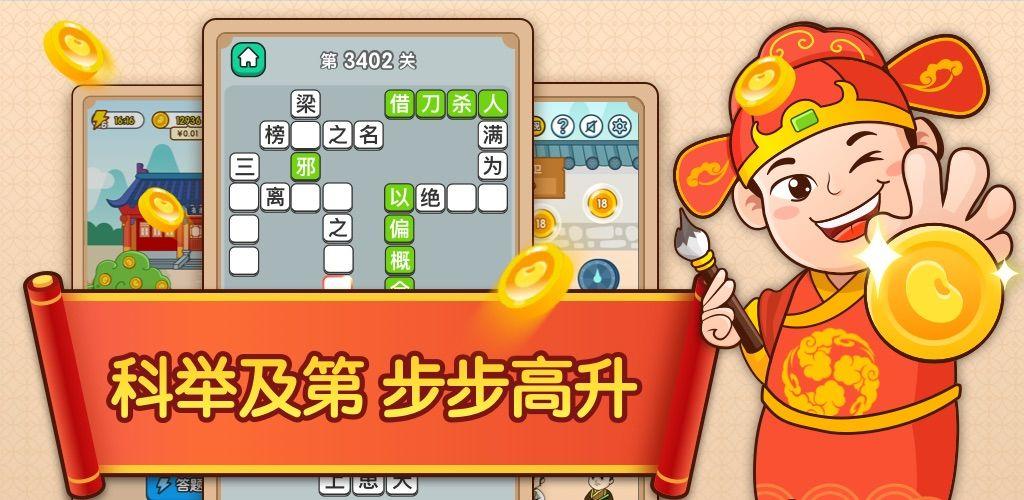 成语升官传pro最新版