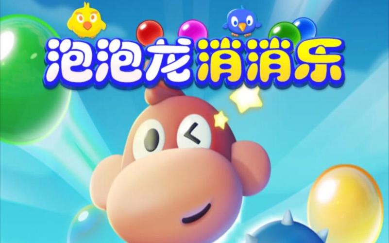 泡泡龙消消乐2021新版
