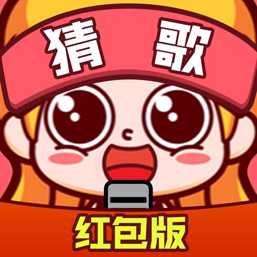 疯狂猜歌领红包