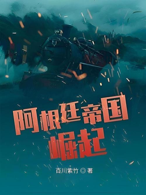 阿根廷帝国崛起