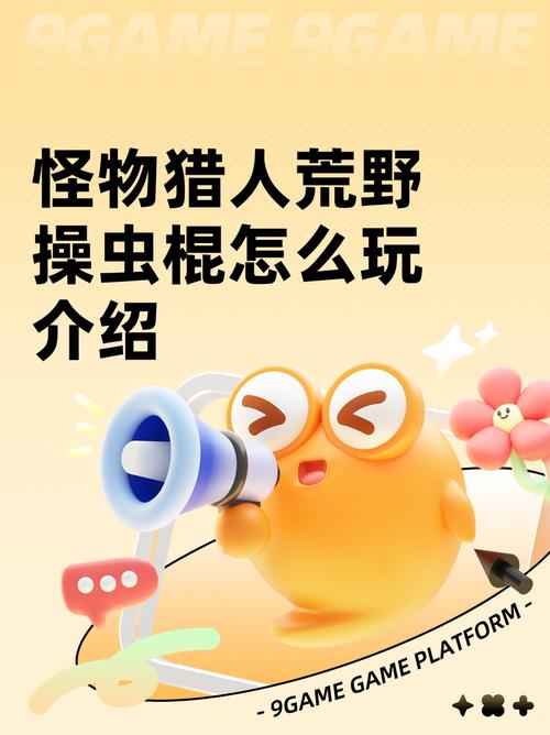 怪物猎人荒野操虫棍介绍怪物猎人荒野操虫棍怎么玩