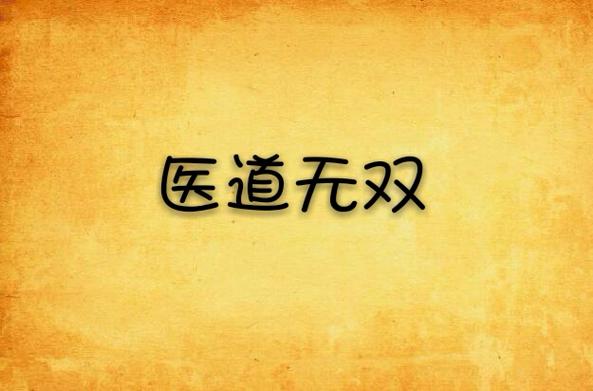 都市之医道无双