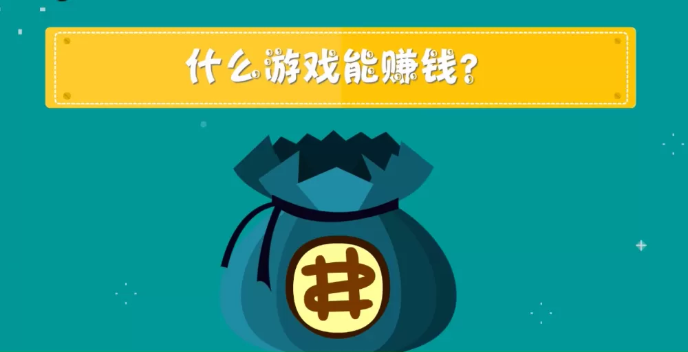 玩什么游戏赚钱游戏截图